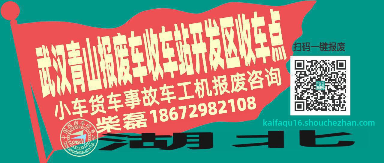 武汉青山报废车收车站开发区收车点